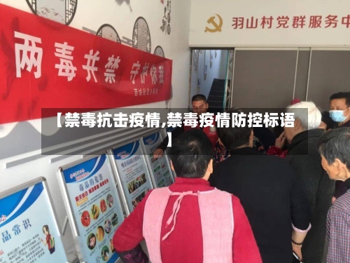 【禁毒抗击疫情,禁毒疫情防控标语】