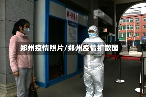 郑州疫情照片/郑州疫情扩散图