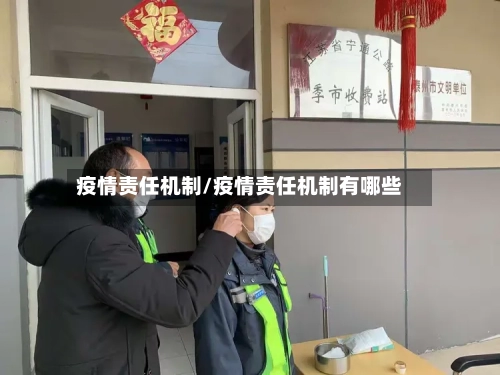 疫情责任机制/疫情责任机制有哪些