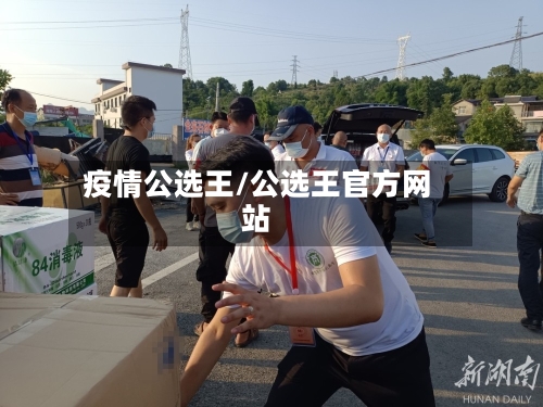 疫情公选王/公选王官方网站
