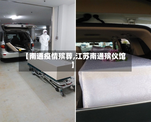 【南通疫情殡葬,江苏南通殡仪馆】