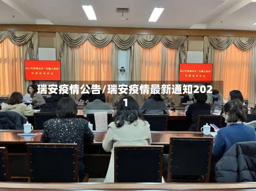 瑞安疫情公告/瑞安疫情最新通知2021