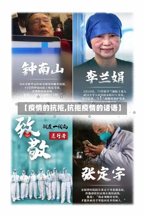 【疫情的抗拒,抗拒疫情的话语】