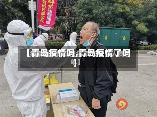 【青岛疫情吗,青岛疫情了吗】