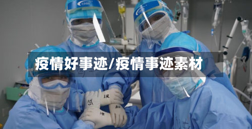 疫情好事迹/疫情事迹素材