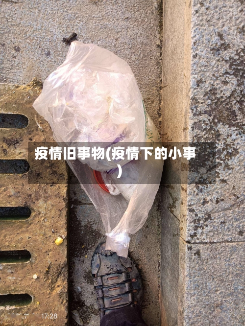 疫情旧事物(疫情下的小事)
