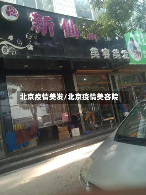 北京疫情美发/北京疫情美容院