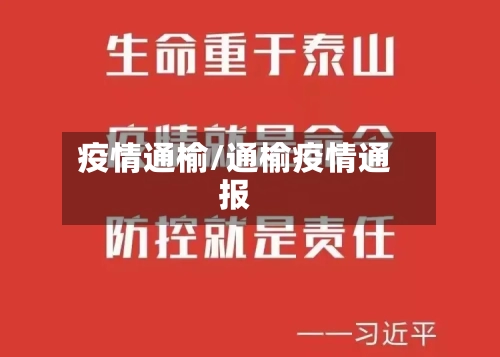 疫情通榆/通榆疫情通报