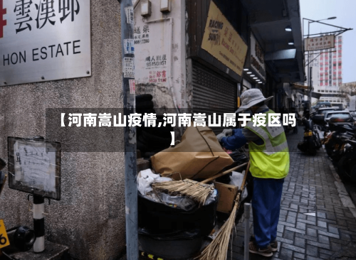【河南嵩山疫情,河南嵩山属于疫区吗】