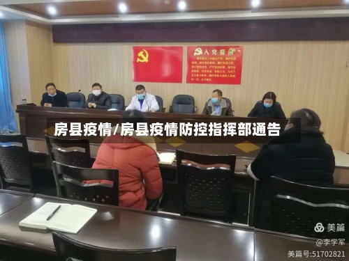 房县疫情/房县疫情防控指挥部通告