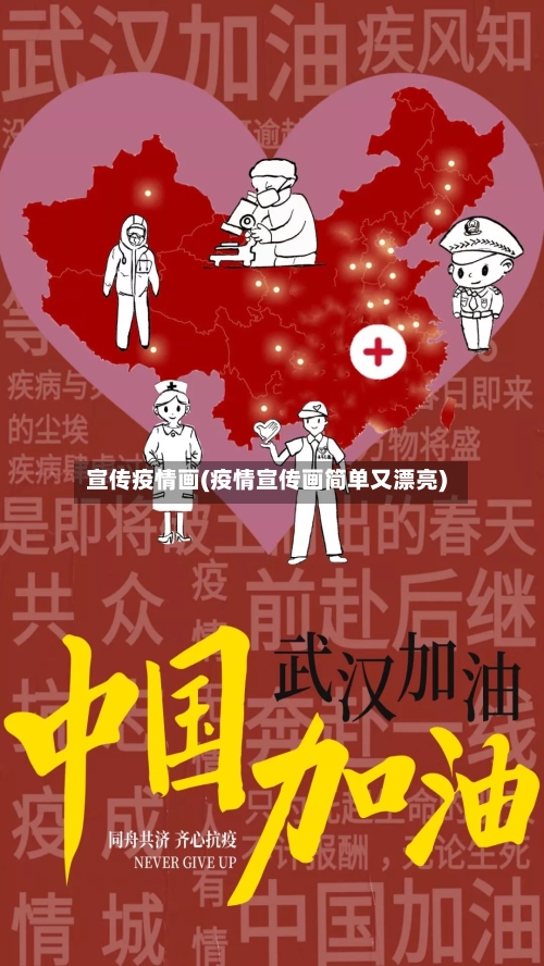 宣传疫情画(疫情宣传画简单又漂亮)