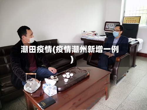 潮田疫情(疫情潮州新增一例)