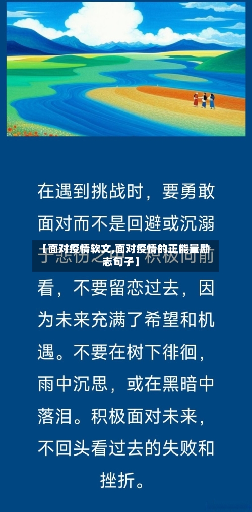 【面对疫情软文,面对疫情的正能量励志句子】