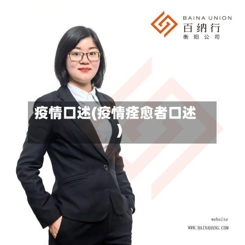 疫情口述(疫情痊愈者口述)