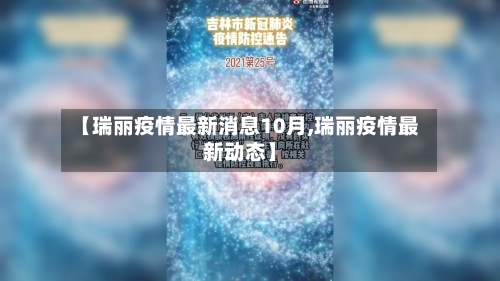 【瑞丽疫情最新消息10月,瑞丽疫情最新动态】