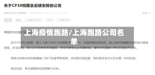 上海疫情跑路/上海跑路公司名单