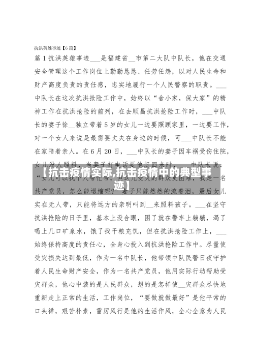 【抗击疫情实际,抗击疫情中的典型事迹】