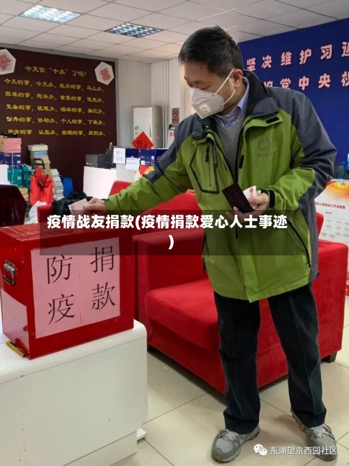 疫情战友捐款(疫情捐款爱心人士事迹)