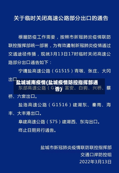 盐城城南疫情(盐城疫情防控指挥部通告)