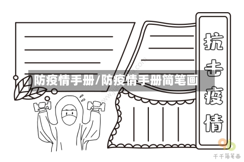 防疫情手册/防疫情手册简笔画