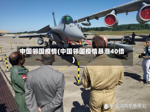 中国邻国疫情(中国邻国疫情暴涨40倍)