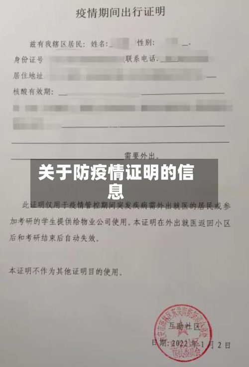 关于防疫情证明的信息