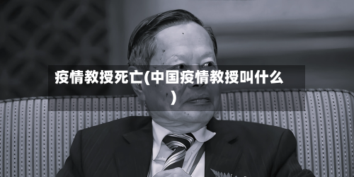 疫情教授死亡(中国疫情教授叫什么)