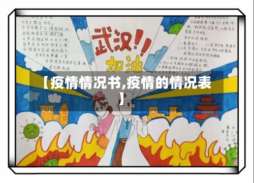 【疫情情况书,疫情的情况表】