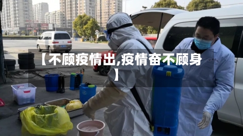 【不顾疫情出,疫情奋不顾身】