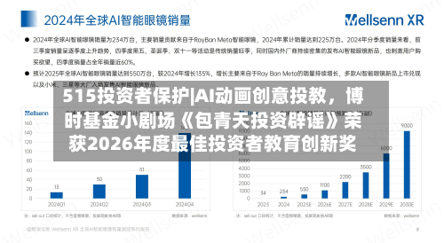 515投资者保护|AI动画创意投教，博时基金小剧场《包青天投资辟谣》荣获2026年度最佳投资者教育创新奖
