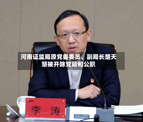 河南证监局原党委委员、副局长楚天慧被开除党籍和公职