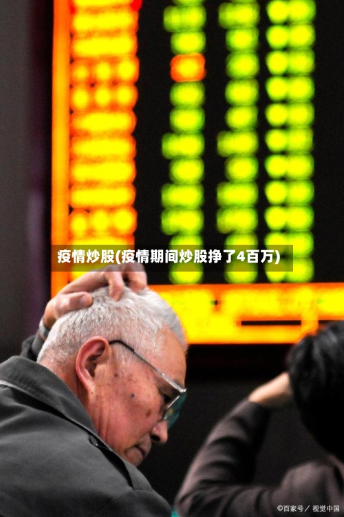疫情炒股(疫情期间炒股挣了4百万)