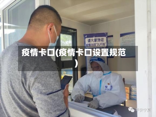 疫情卡口(疫情卡口设置规范)