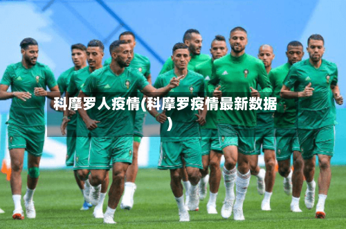 科摩罗人疫情(科摩罗疫情最新数据)