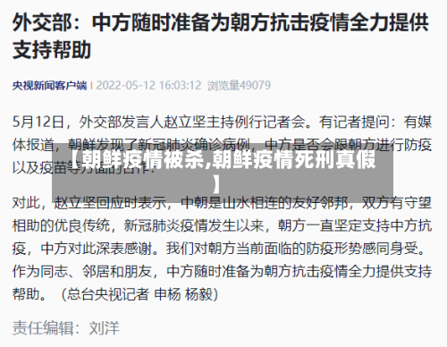 【朝鲜疫情被杀,朝鲜疫情死刑真假】