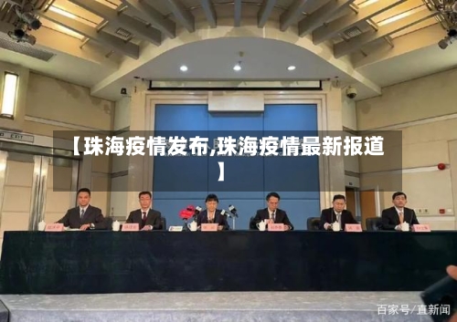【珠海疫情发布,珠海疫情最新报道】