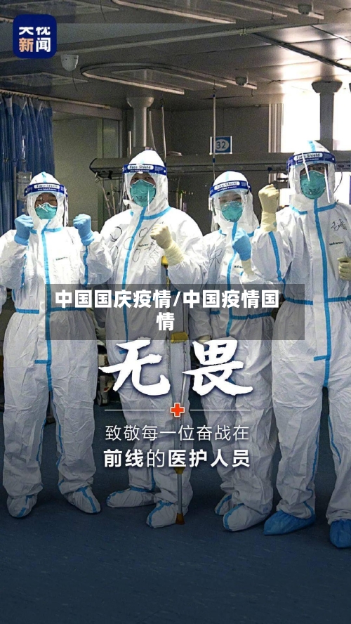 中国国庆疫情/中国疫情国情