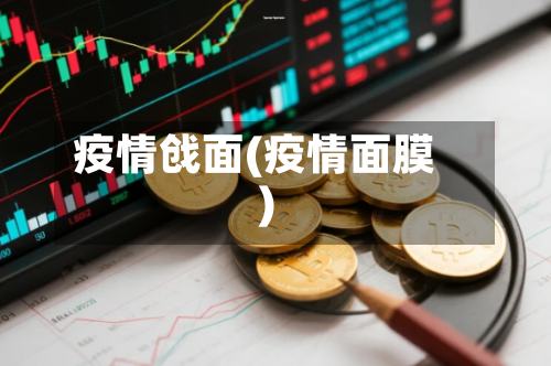 疫情戗面(疫情面膜)