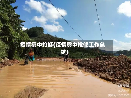 疫情雾中抢修(疫情雾中抢修工作总结)