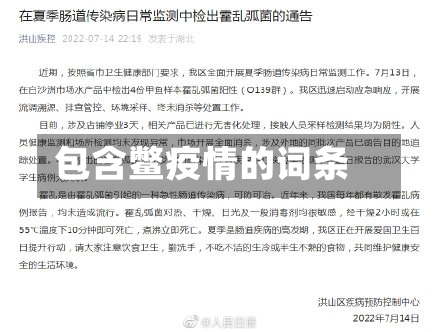 包含鳖疫情的词条