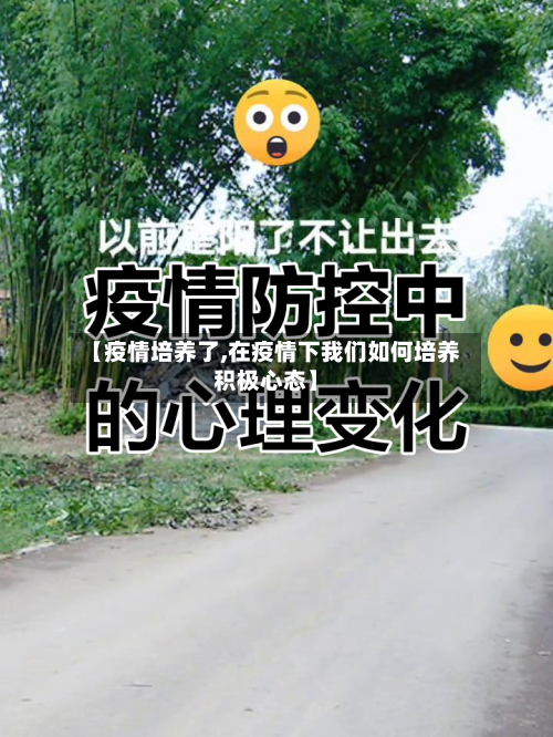 【疫情培养了,在疫情下我们如何培养积极心态】