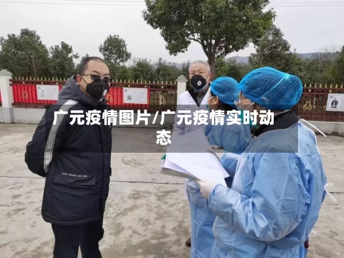 广元疫情图片/广元疫情实时动态