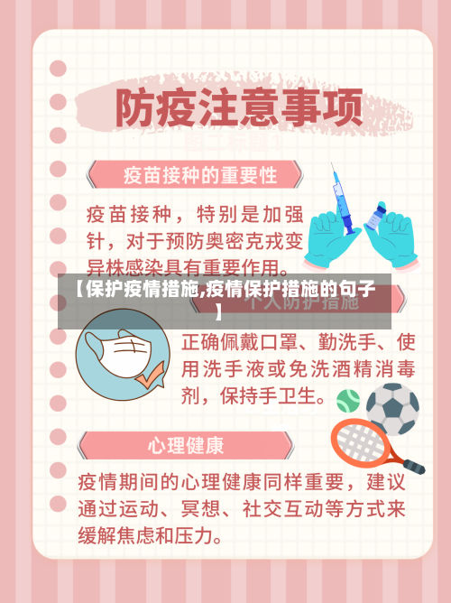 【保护疫情措施,疫情保护措施的句子】
