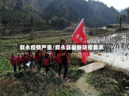叙永疫情严重/叙永县最新防疫要求
