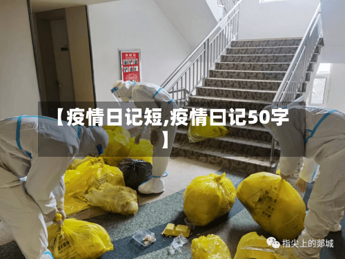 【疫情日记短,疫情曰记50字】