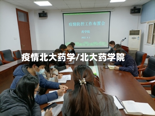 疫情北大药学/北大药学院