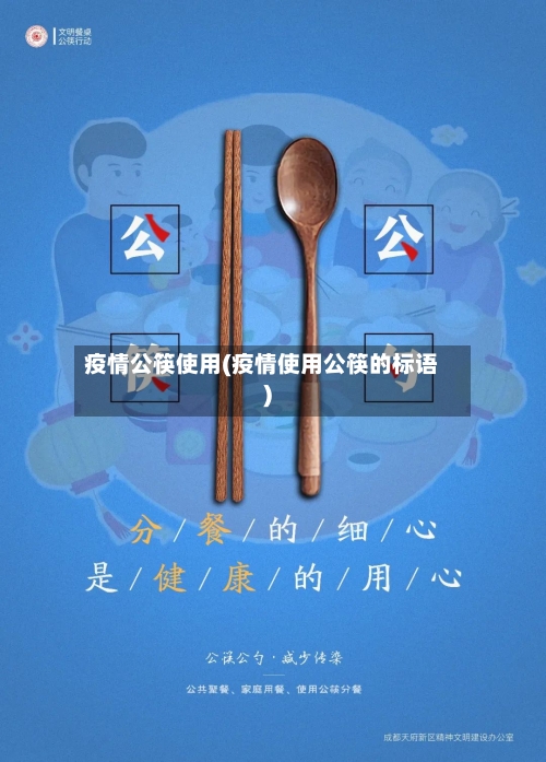 疫情公筷使用(疫情使用公筷的标语)
