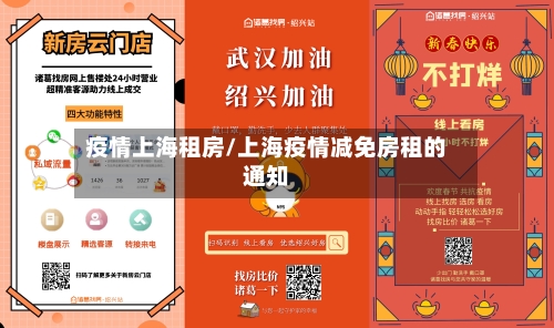 疫情上海租房/上海疫情减免房租的通知