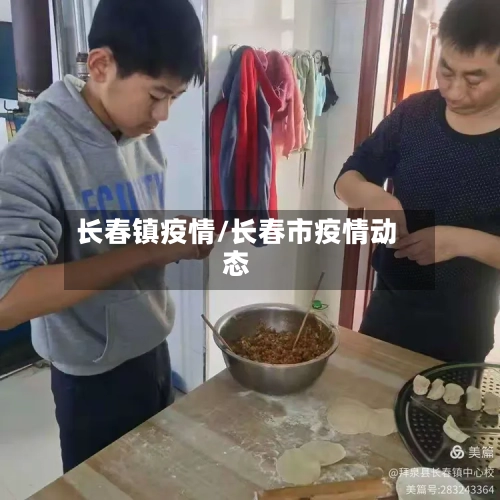 长春镇疫情/长春市疫情动态
