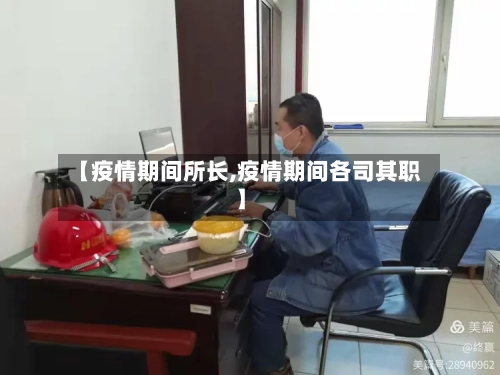 【疫情期间所长,疫情期间各司其职】